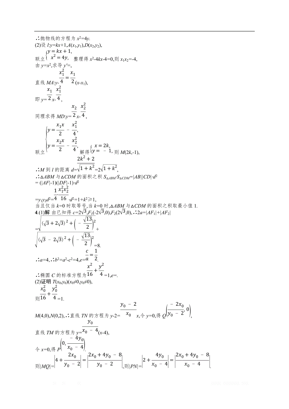 2019年高考数学（文）二轮复习对点练：专题七 解析几何 专题对点练23 _第4页