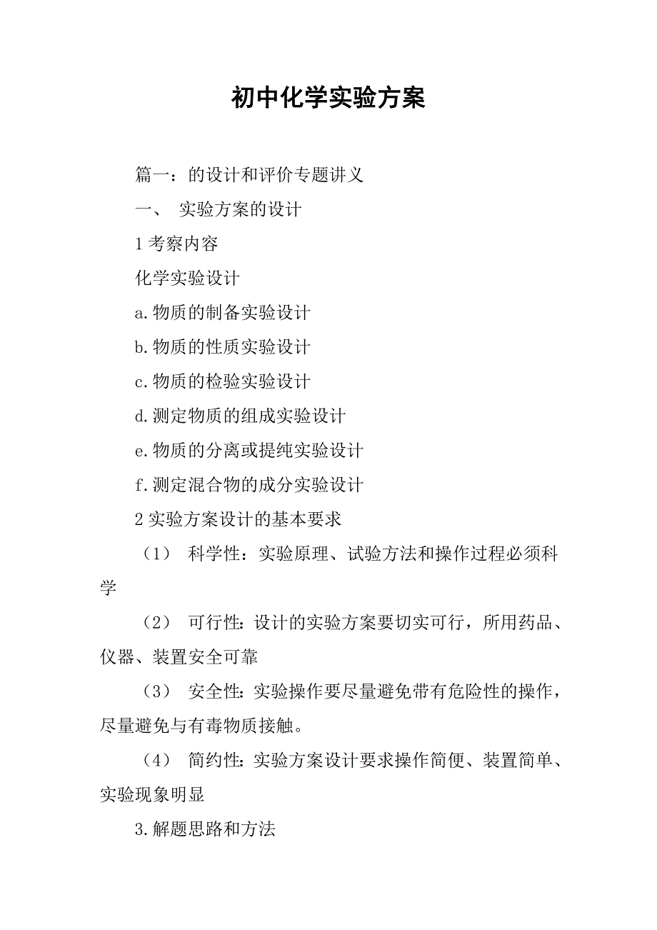 初中化学实验方案.doc_第1页