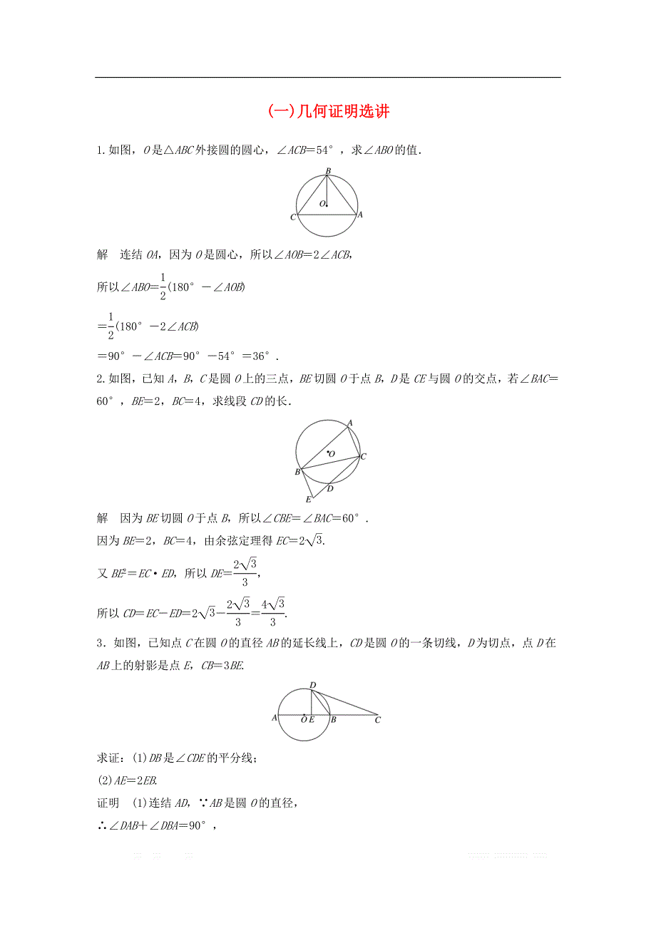 江苏省2019高考数学总复习优编增分练：高考附加题加分练（一）几何证明选讲_第1页