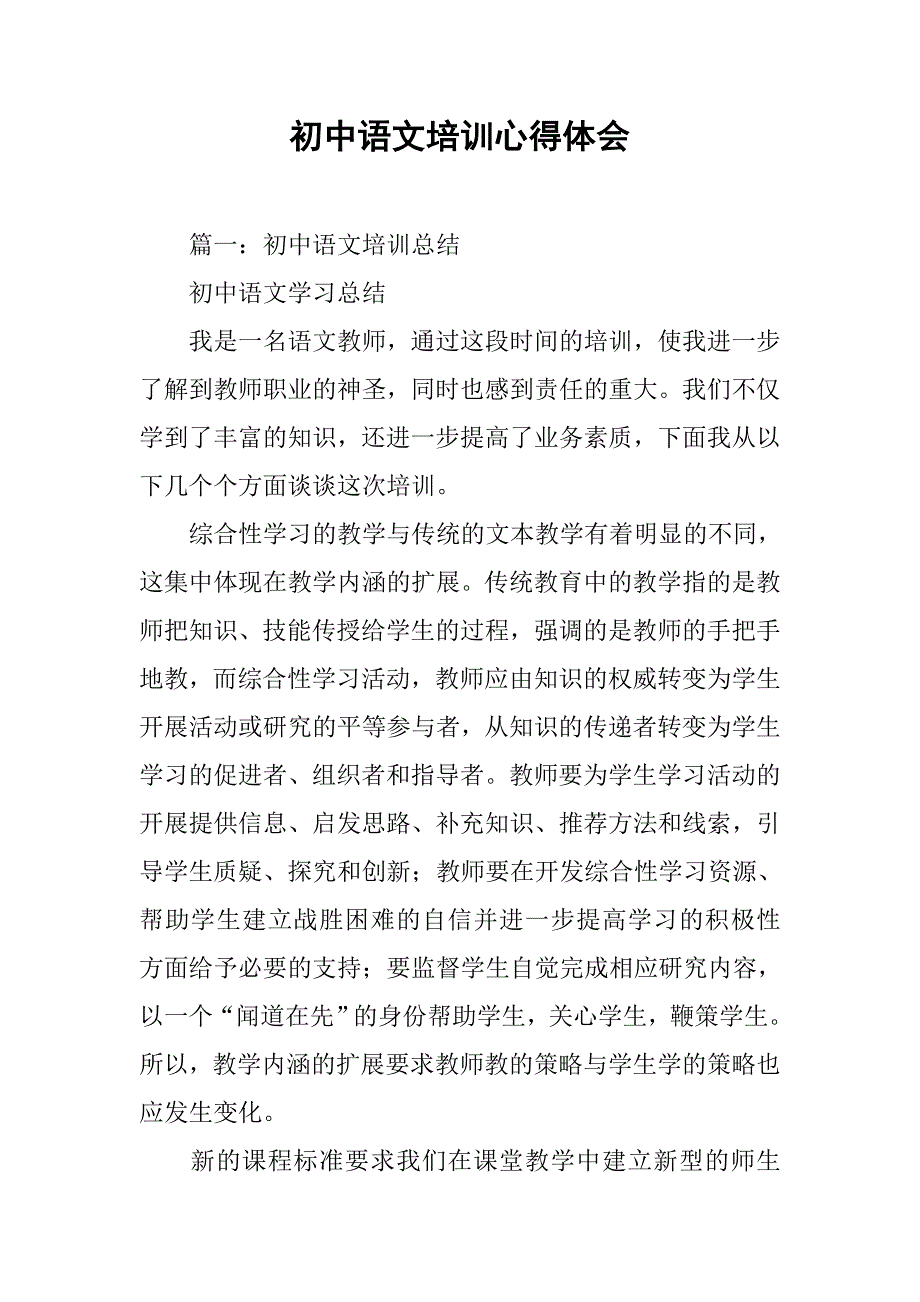 初中语文培训心得体会.doc_第1页