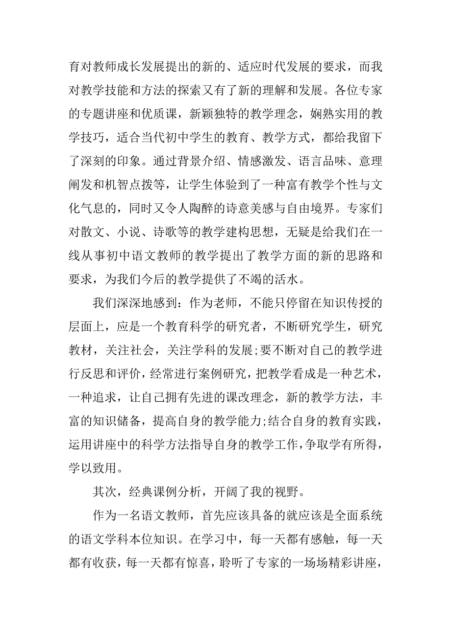 初中语文培训心得体会.doc_第4页