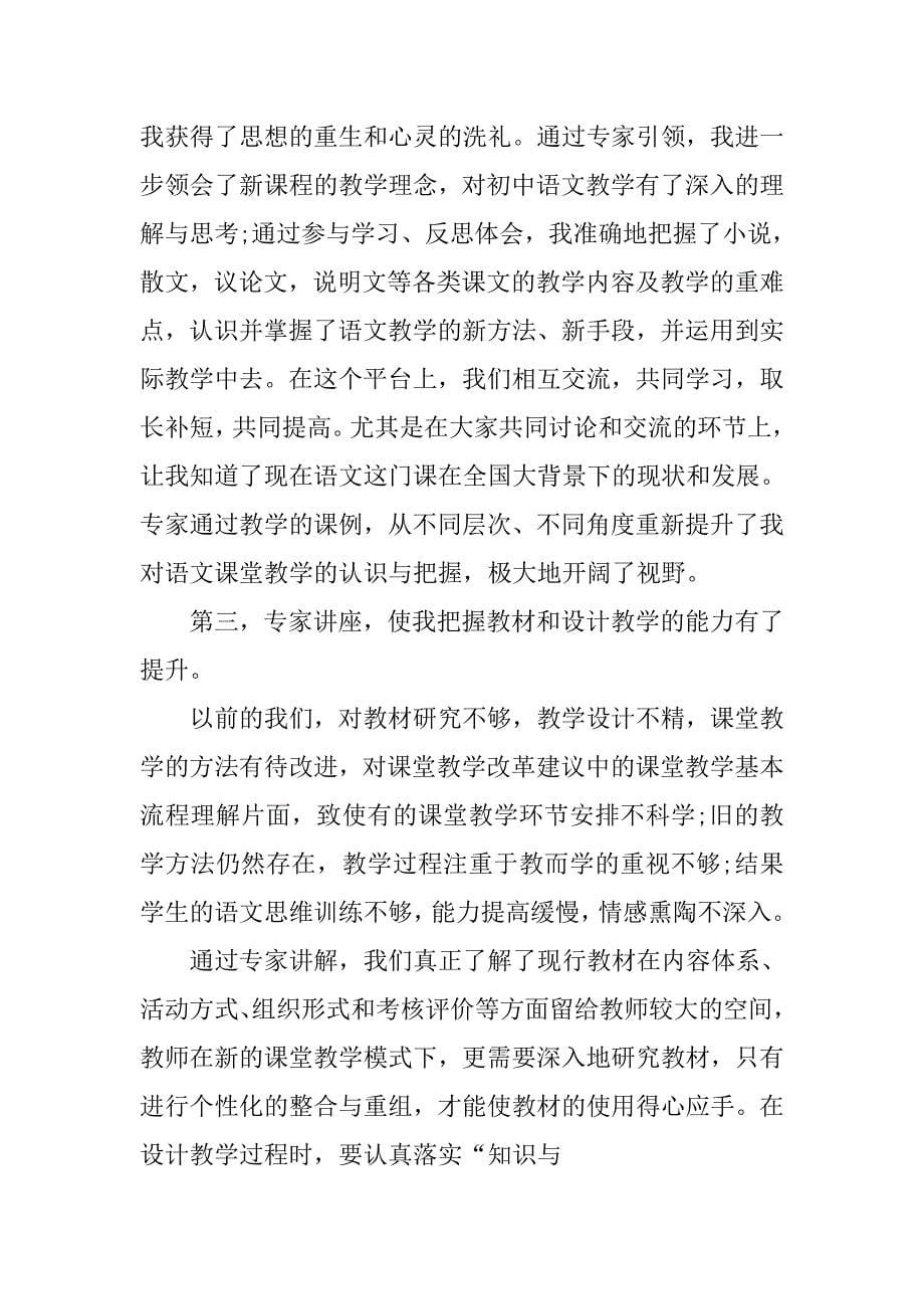 初中语文培训心得体会.doc_第5页
