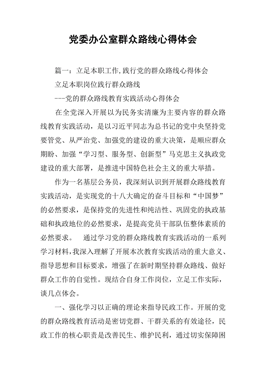 党委办公室群众路线心得体会.doc_第1页