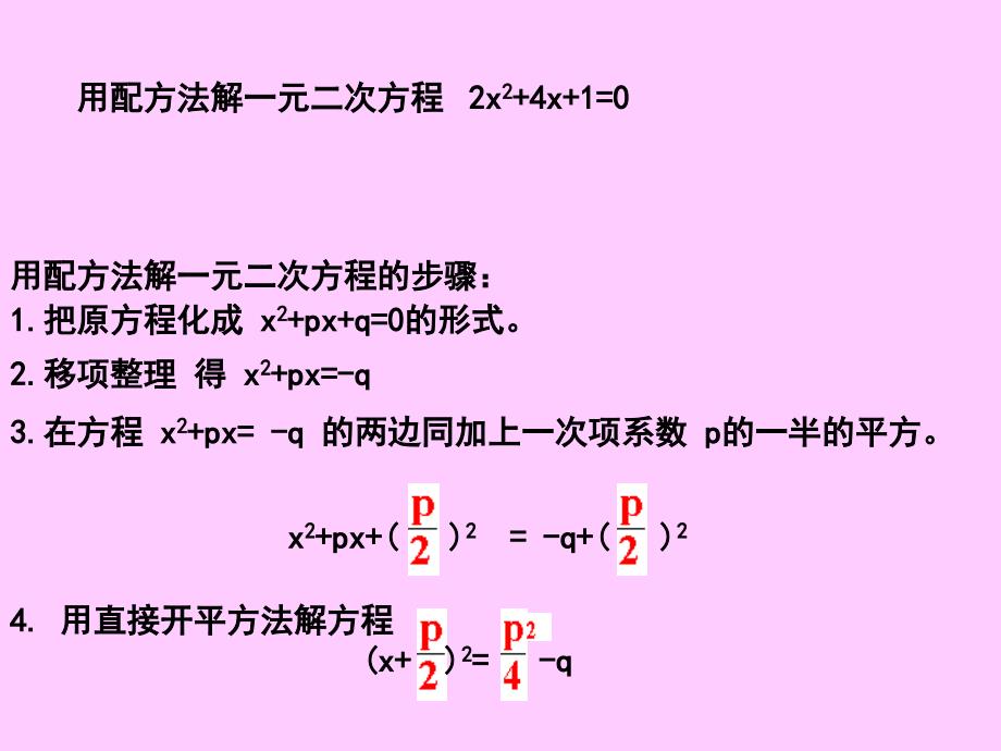数学172一元二次方程的解法课件2北京课改版八年级下课件_第2页