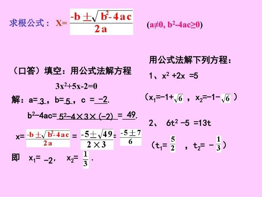 数学172一元二次方程的解法课件2北京课改版八年级下课件_第5页