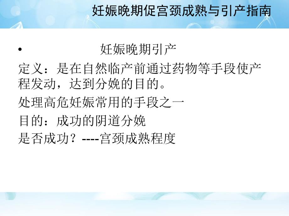 妊娠晚期促宫颈成熟与 引产 指南_第3页