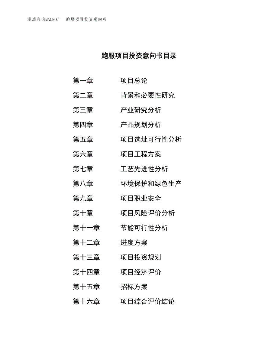 跑服项目投资意向书(总投资6000万元)_第2页