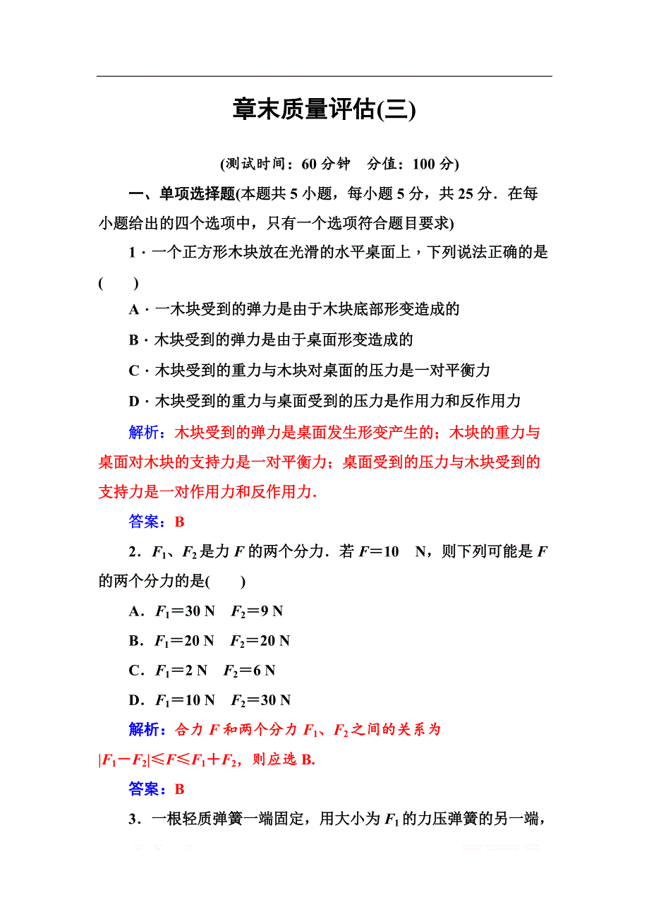 金版学案2018-2019学年物理（粤教版）必修一试题：章末质量评估（三） _第1页