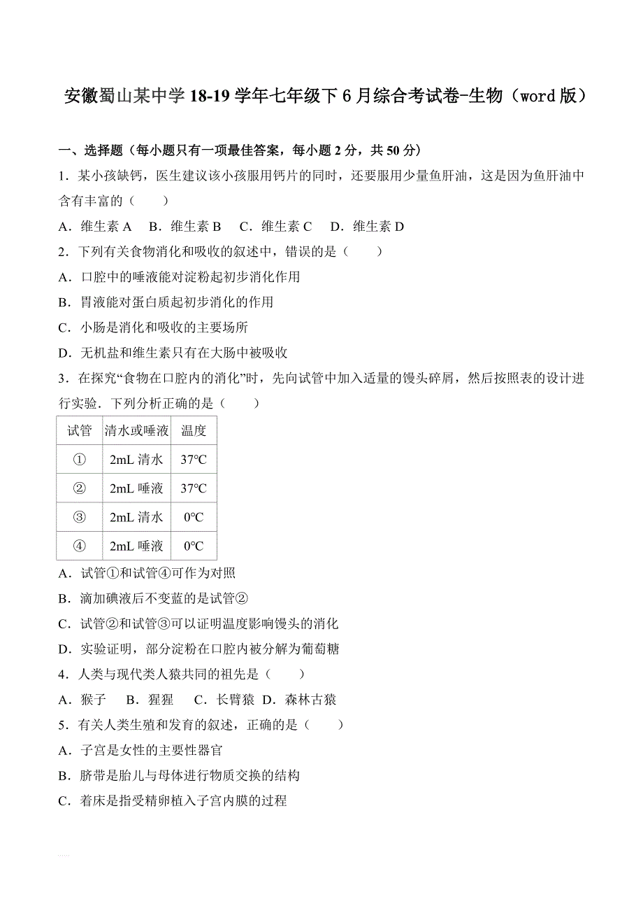 安徽蜀山某中学2018-2019学年七年级下6月综合考试卷-生物_第1页