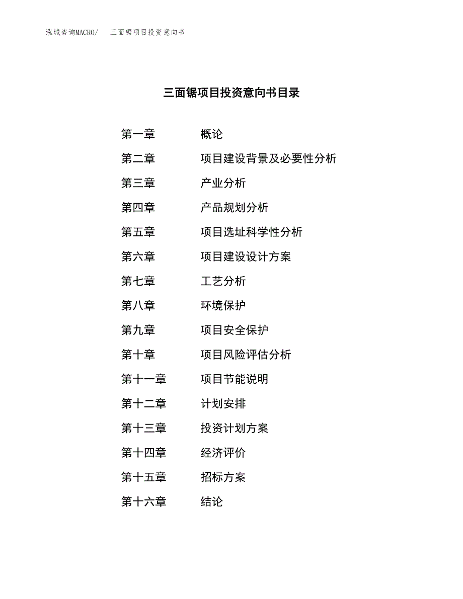 三面锯项目投资意向书(总投资18000万元)_第2页