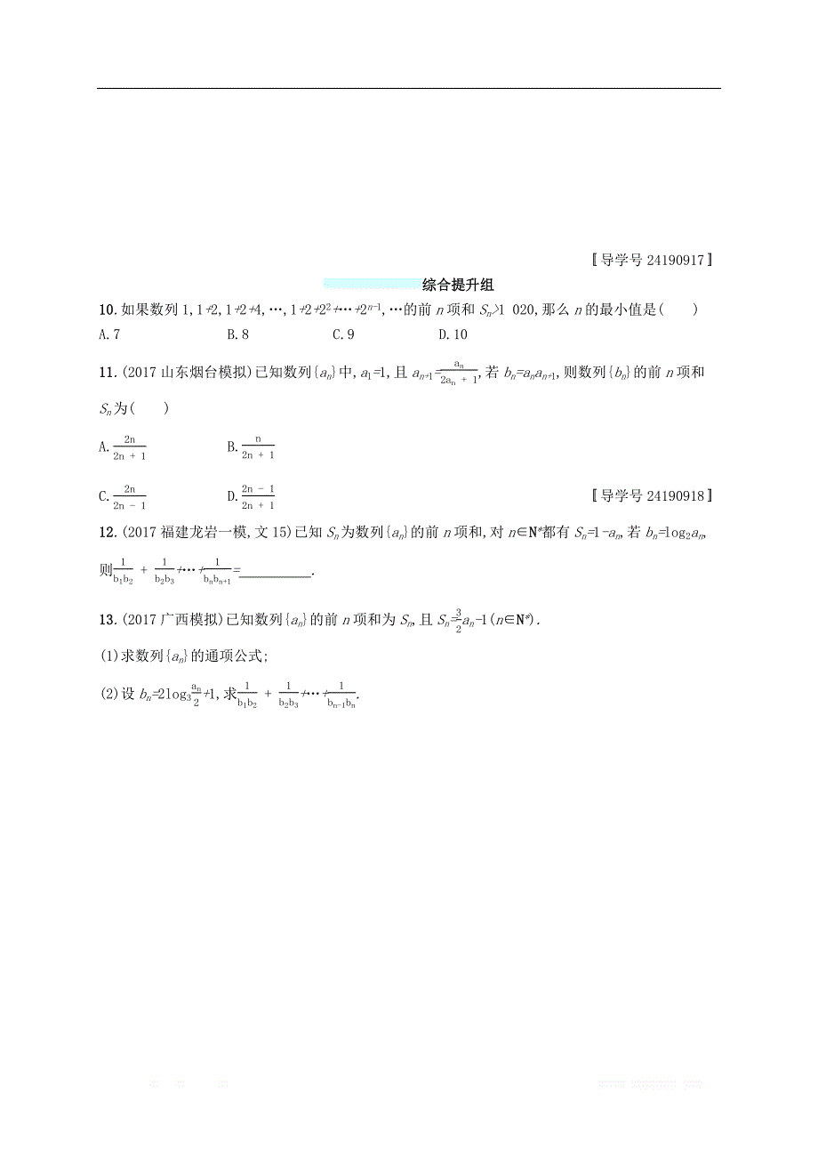 （福建专版）2019高考数学一轮复习课时规范练30数列求和文_第3页