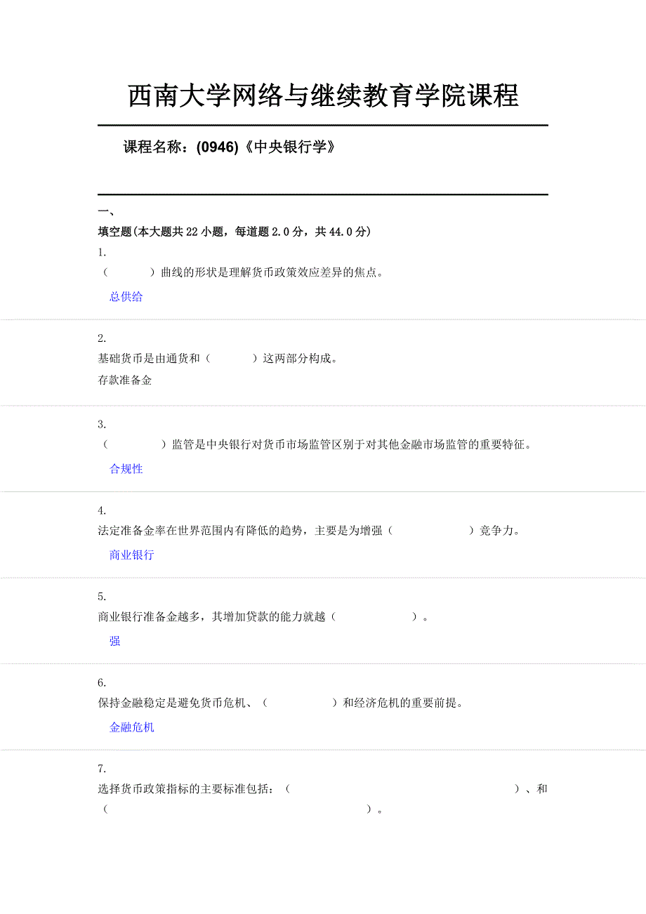 西南大学19年6月(0946)《中央银行学》第六套限时答案_第1页