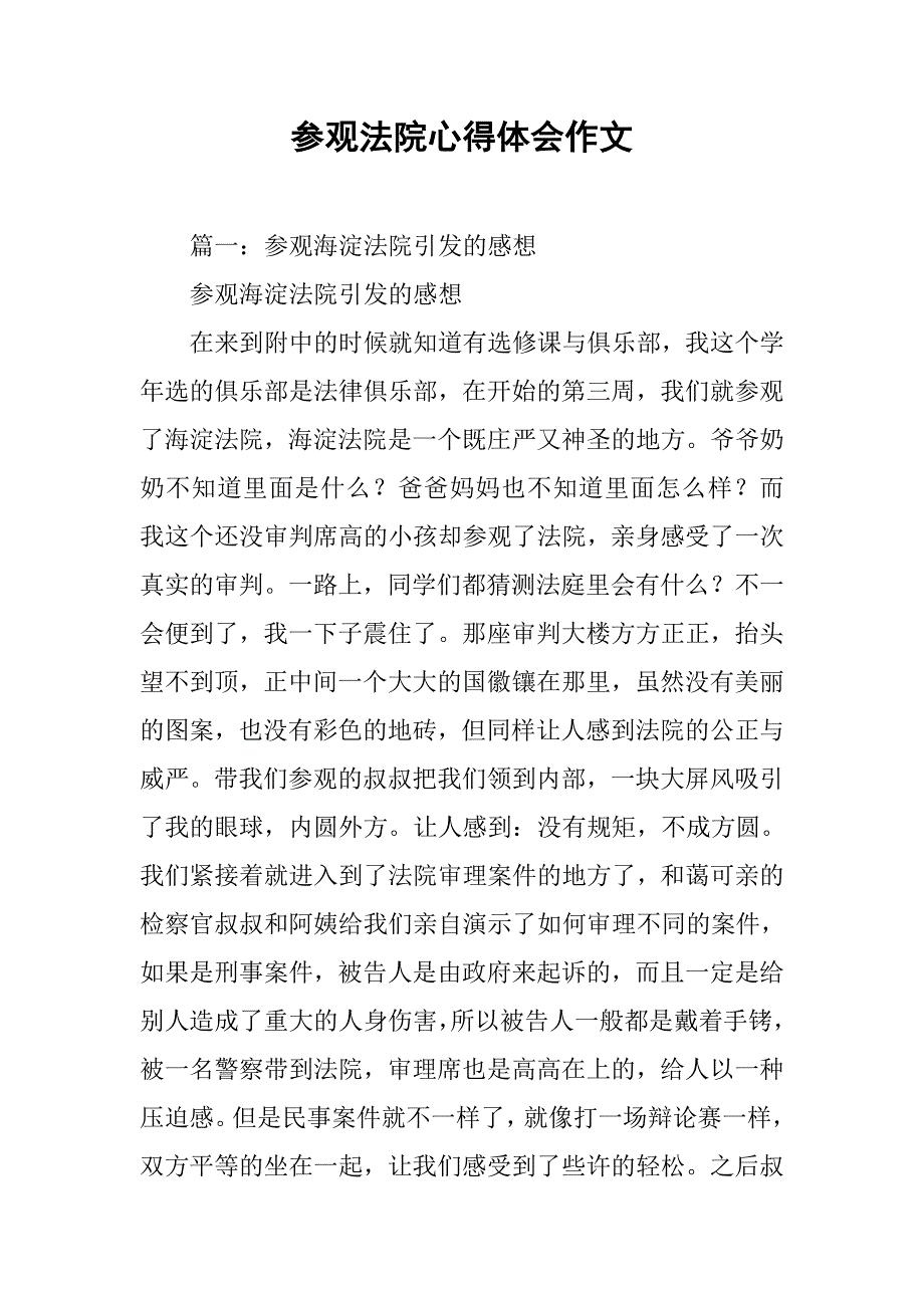 参观法院心得体会作文.doc_第1页