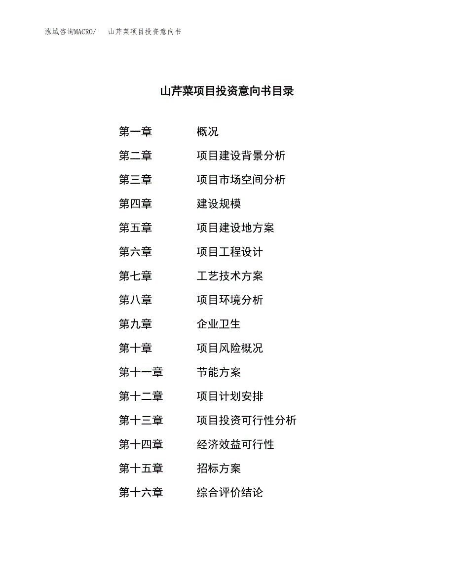 山芹菜项目投资意向书(总投资4000万元)_第2页