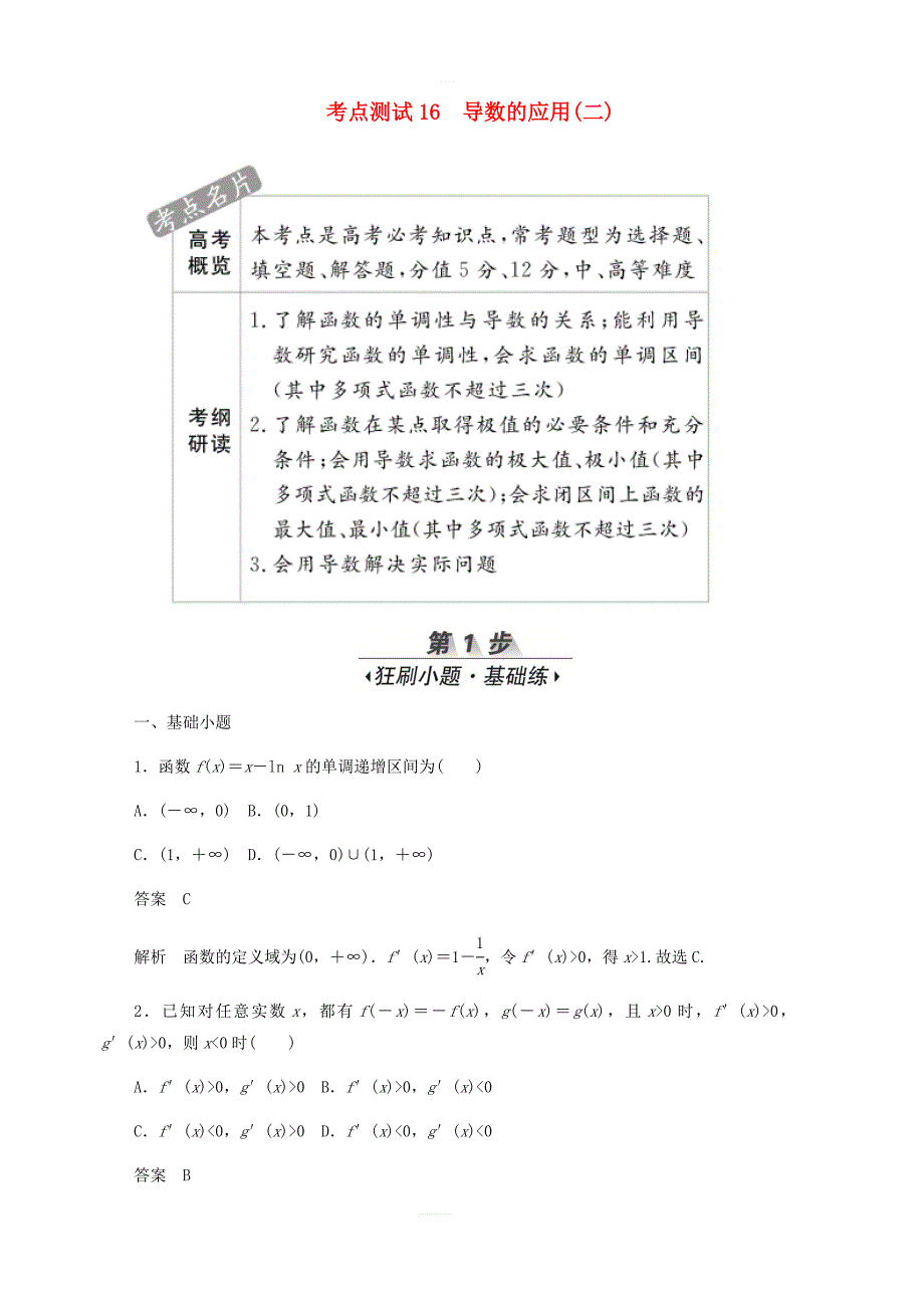 2020高考数学刷题首选第二章函数导数及其应用考点测试16导数的应用二文_第1页