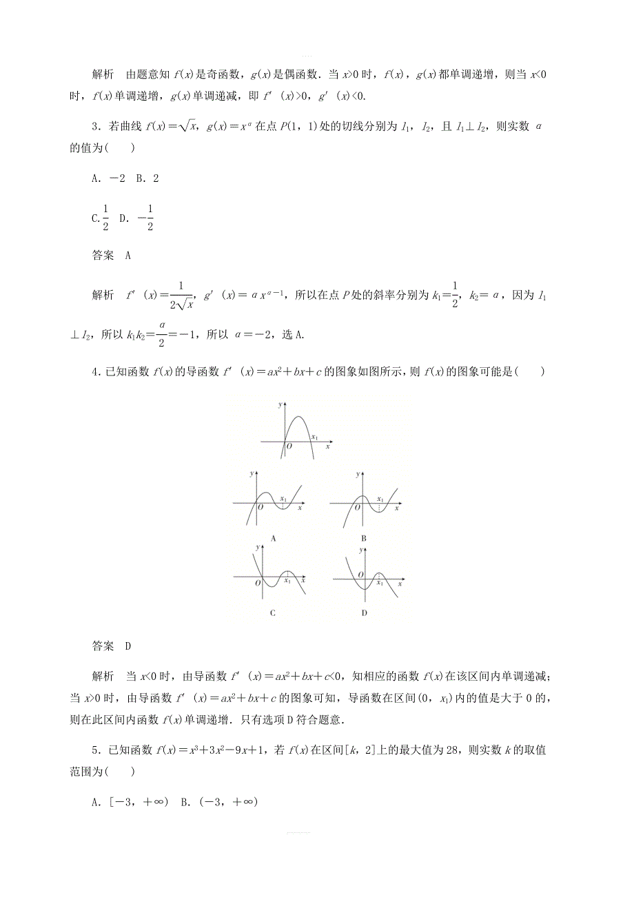 2020高考数学刷题首选第二章函数导数及其应用考点测试16导数的应用二文_第2页