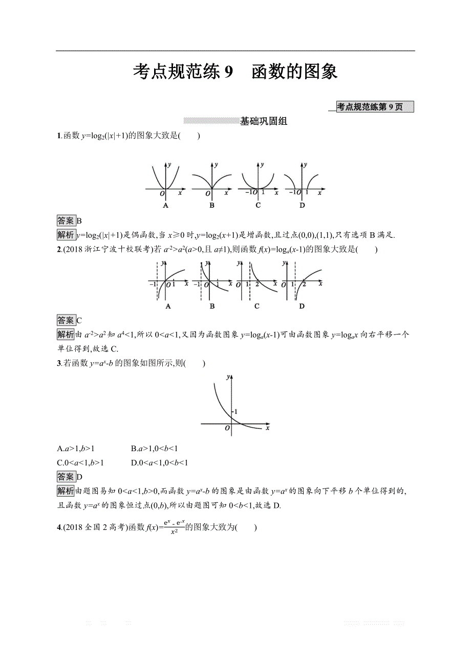 2020版数学新优化浙江大一轮试题：第二章 函数 考点规范练9 _第1页