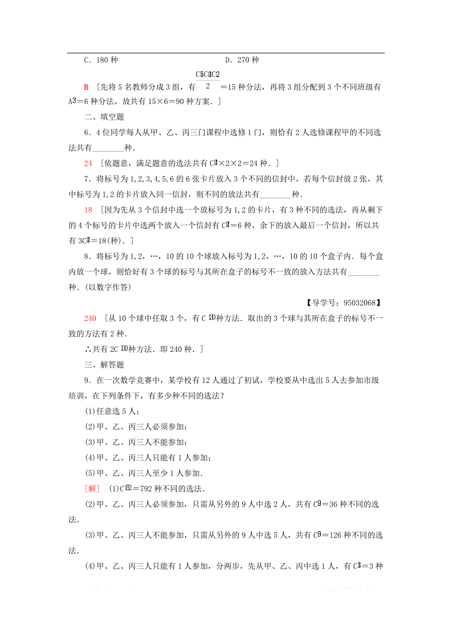 2018年秋高中数学课时分层作业6组合的综合应用新人教A版选修2_3_第2页