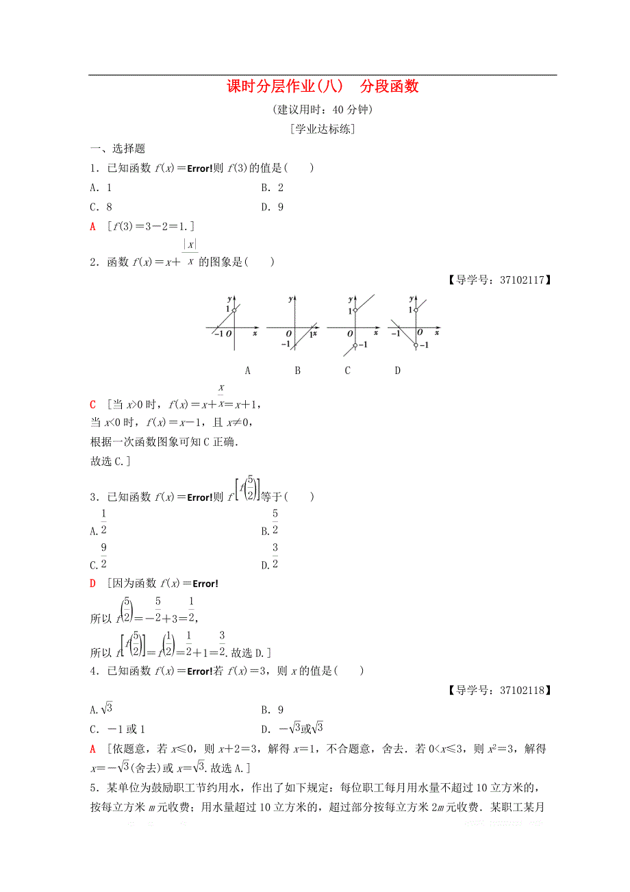 2018年秋高中数学第一章集合与函数概念1.2函数及其表示1.2.2函数的表示法第2课时分段函数课时分层作业8新人教A版必修1_第1页