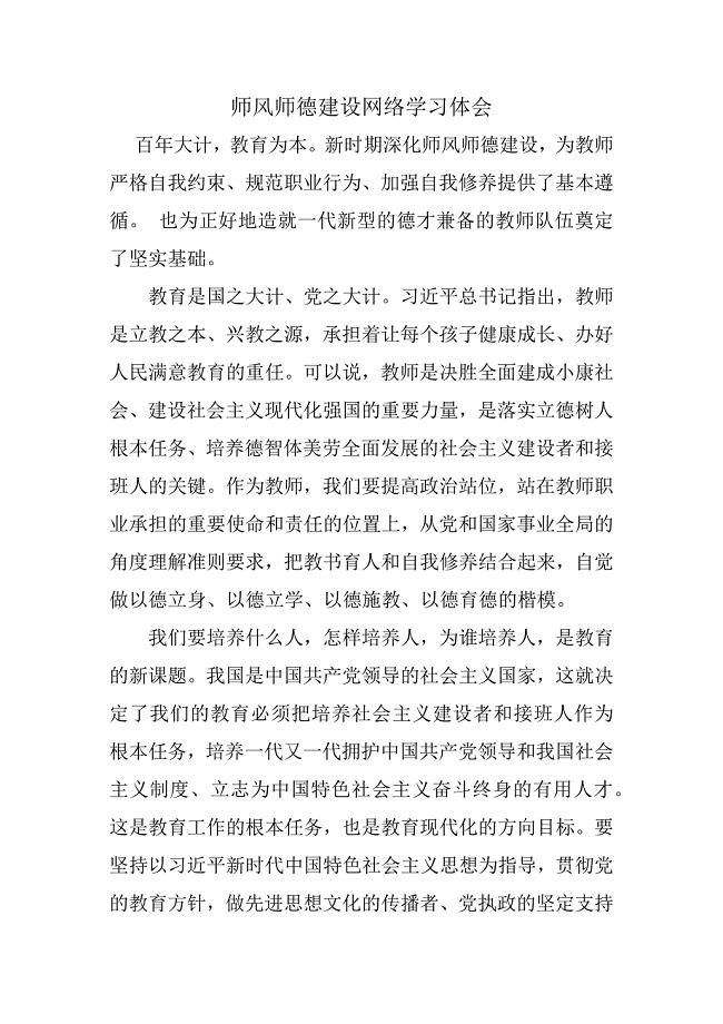 师风师德网络学习体会