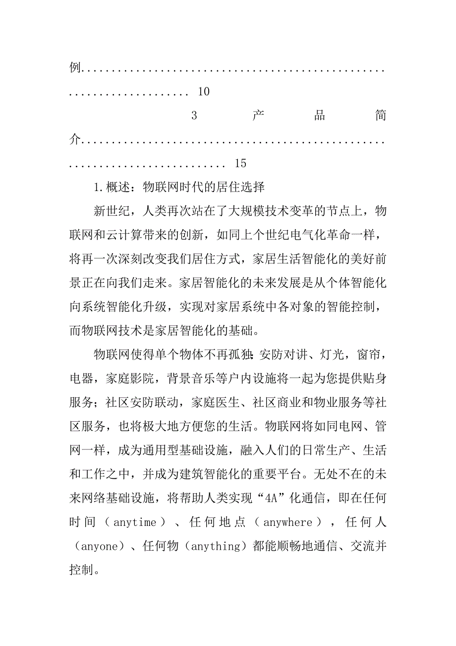 传统智能家居解决方案.doc_第4页