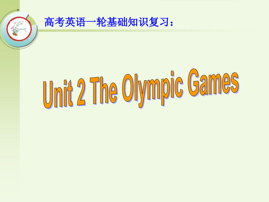 高考英语一轮基础知识复习：必修2 Unit 2 The Olympic Games_第1页