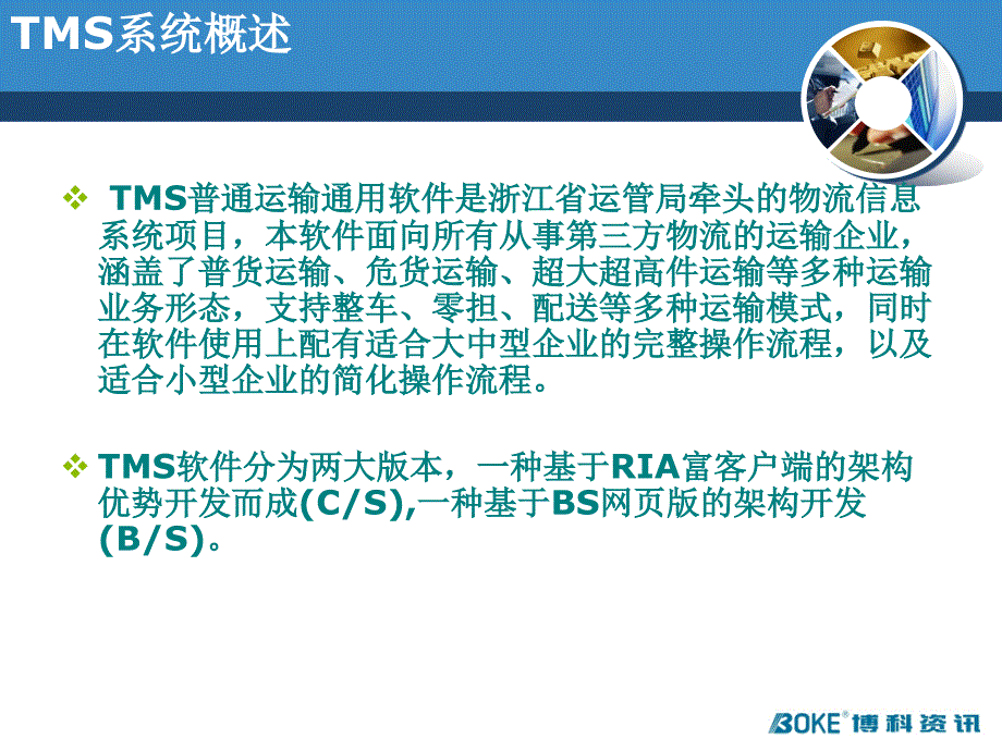 交通物流电子枢纽普通运输通用软件（tms系统） bs版本功能特点讲解_第4页