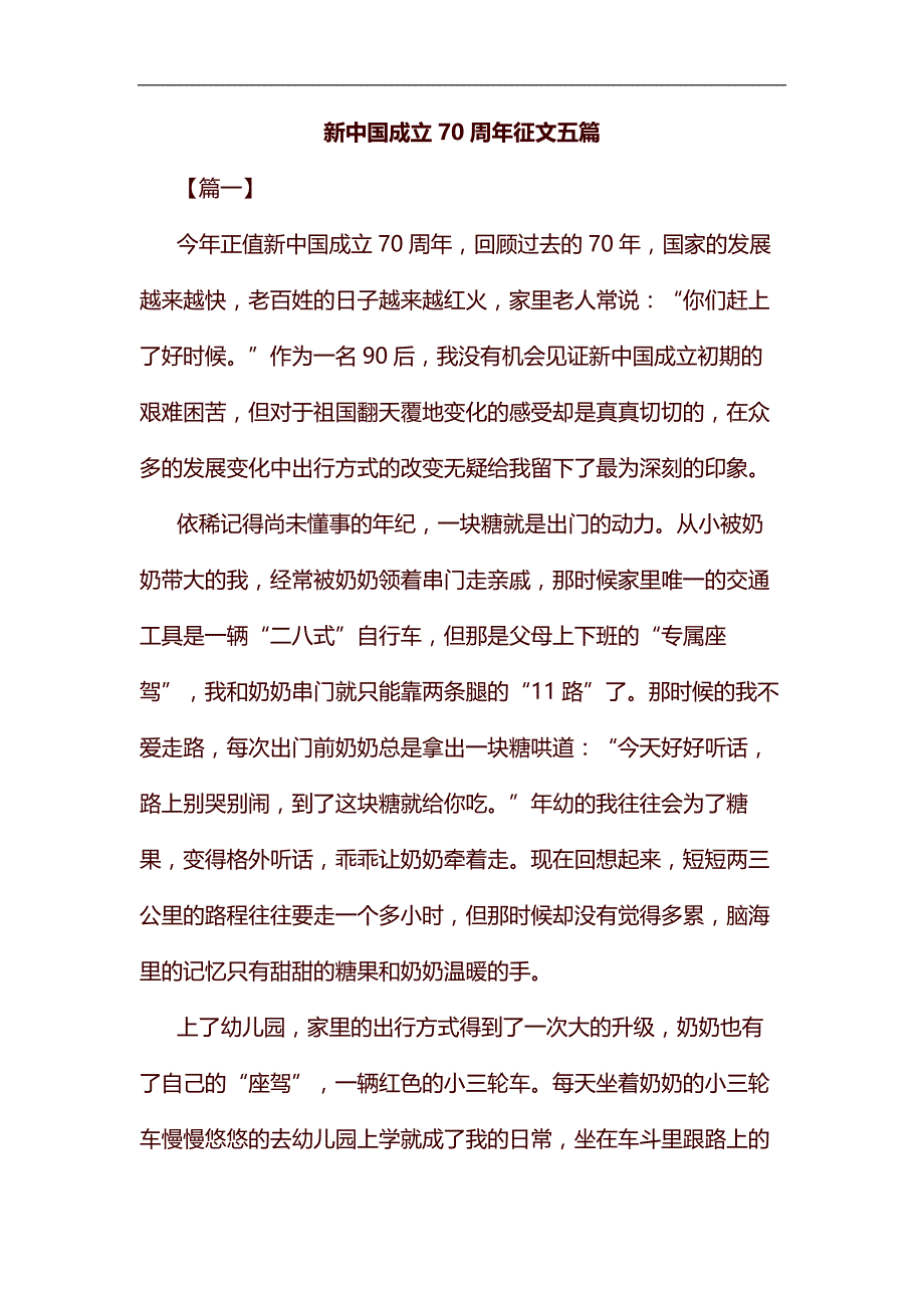 新中国成立70周年征文五篇汇编_第1页