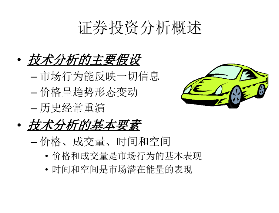 投资学张中华第8章节证券投资分析_第4页