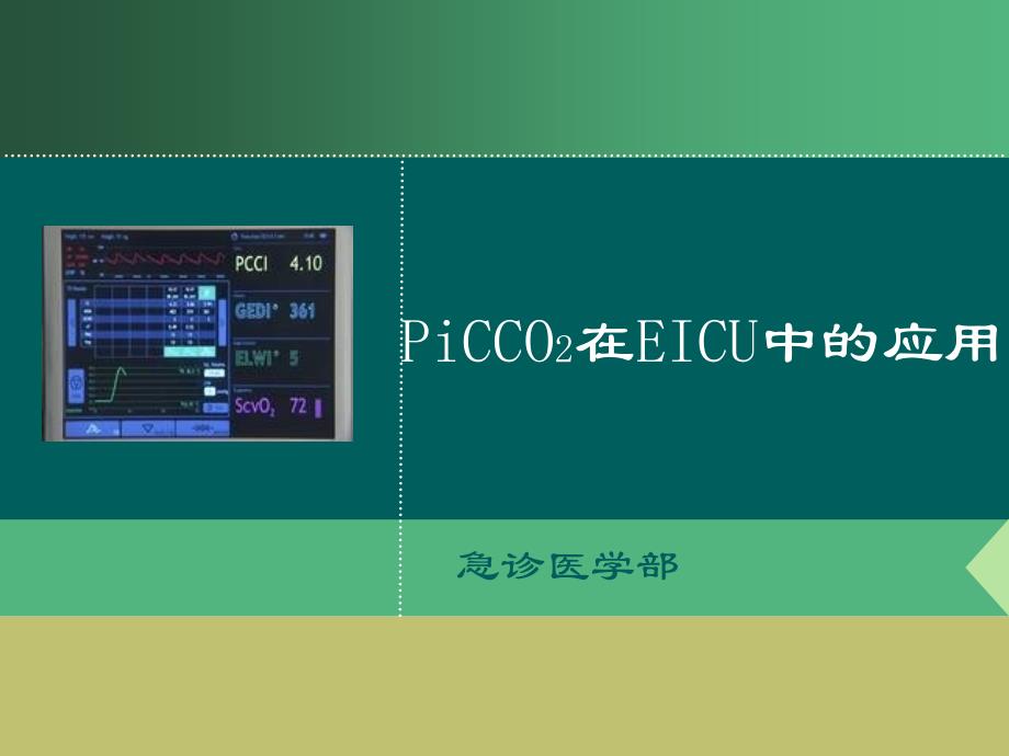 PiCCO2在EICU中的应用(护理专题)_第1页