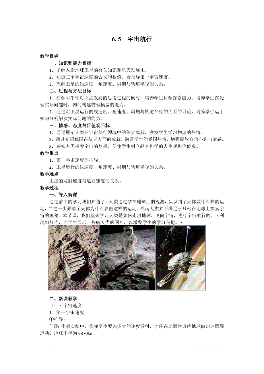 2018年高中物理必修二教案：6.5 宇宙航行 _第1页