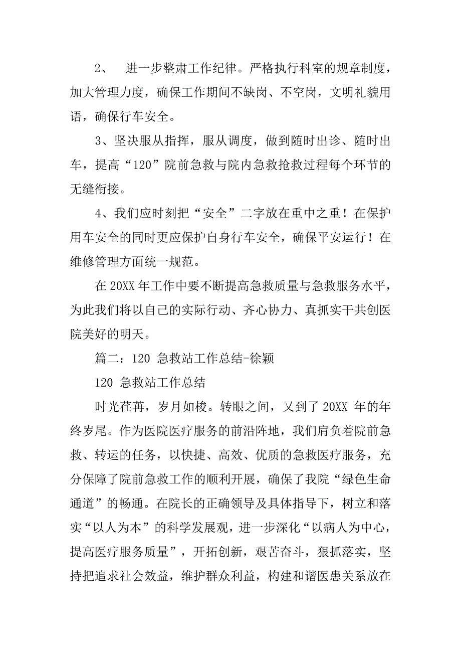 120急救中心护理工作总结.doc_第4页