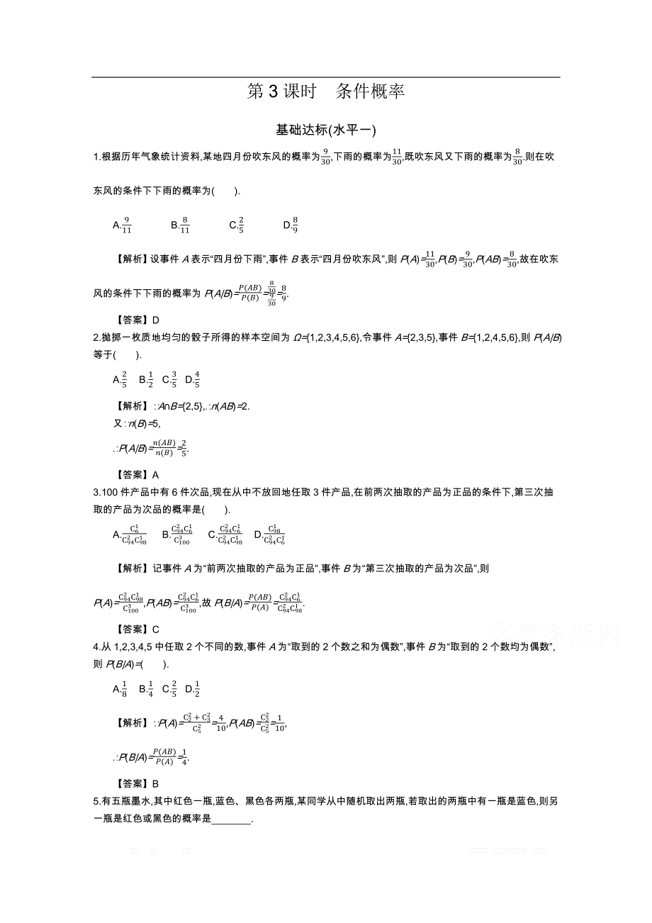 四川省成都市新都一中数学选修2-3同步测试：第二章 随机变量及其分布 第3课时条件概率 _第1页