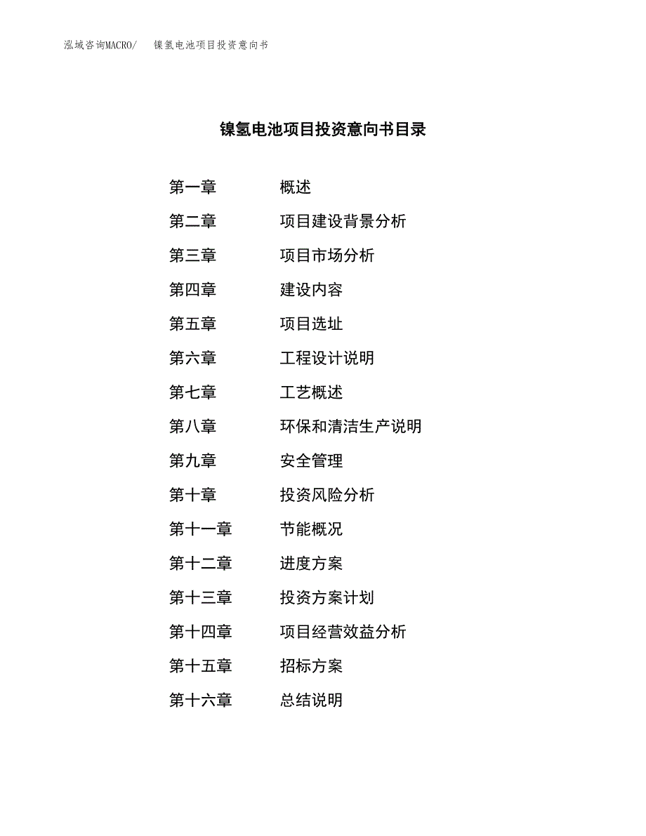 镍氢电池项目投资意向书(总投资15000万元)_第2页