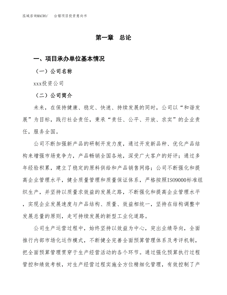 台锯项目投资意向书(总投资16000万元)_第3页