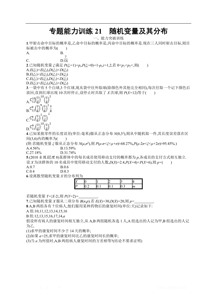 备战2019高考数学（理科）大二轮复习练习：专题七 概率与统计 专题能力训练21 _第1页