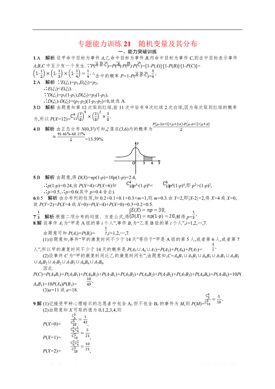 备战2019高考数学（理科）大二轮复习练习：专题七 概率与统计 专题能力训练21 _第4页