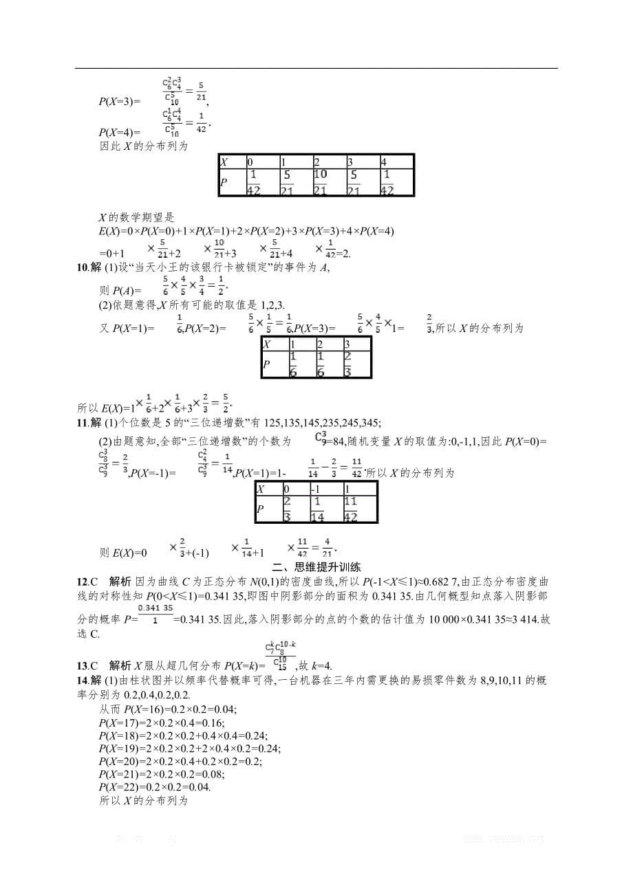 备战2019高考数学（理科）大二轮复习练习：专题七 概率与统计 专题能力训练21 _第5页