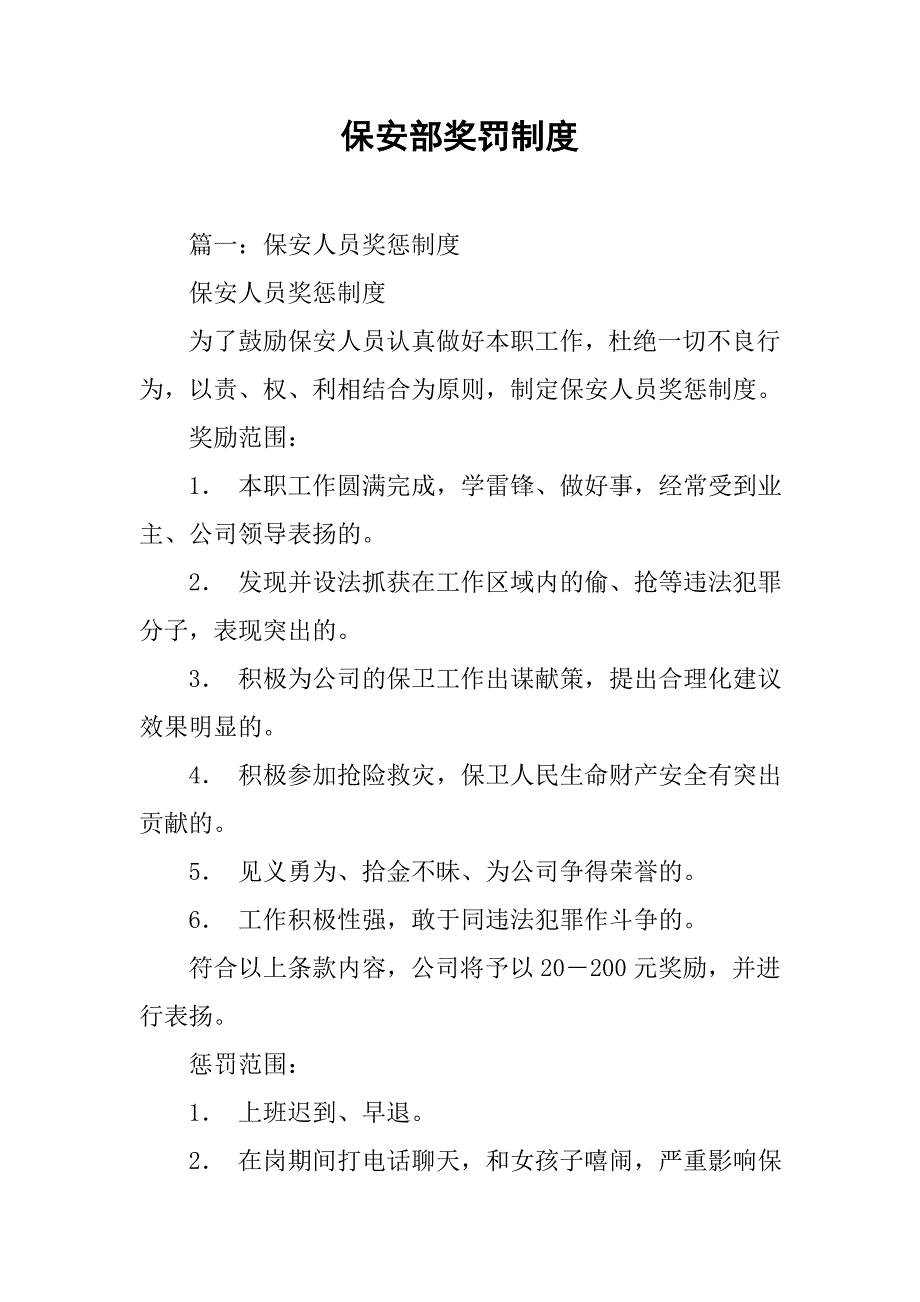 保安部奖罚制度.doc_第1页