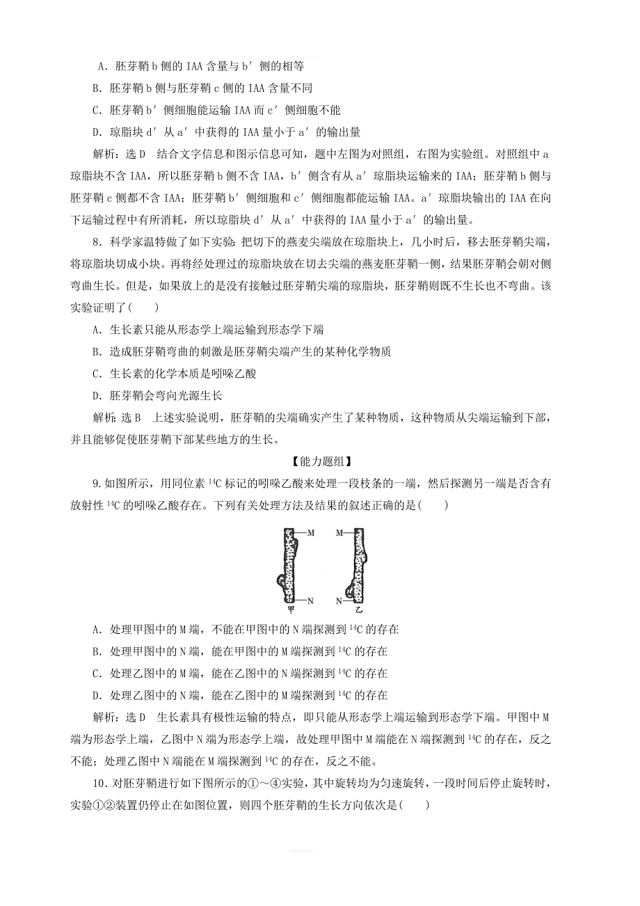 2019年高中生物课时达标训练八植物生长素的发现含解析新人教版必修3_第3页