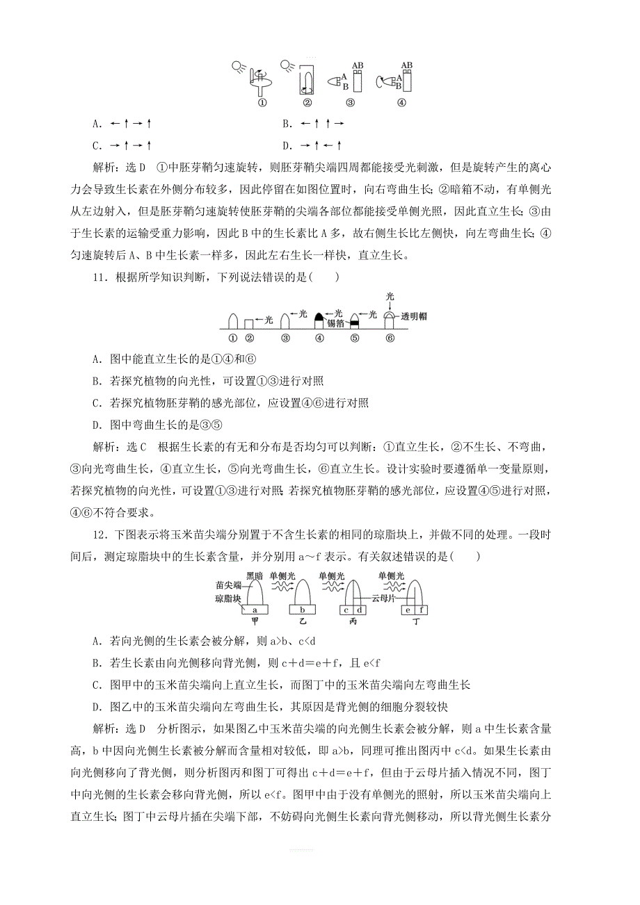 2019年高中生物课时达标训练八植物生长素的发现含解析新人教版必修3_第4页