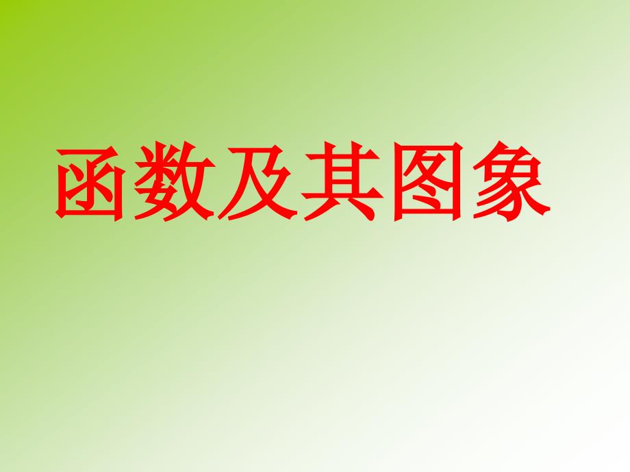 数学153函数图象的画法课件2北京课改版八年级下课件_第1页