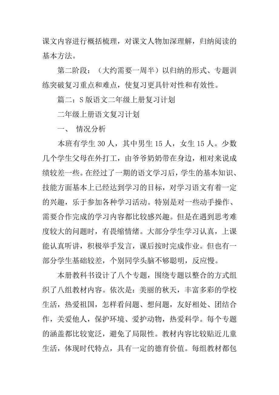 s版小学语文二年级复习计划.doc_第5页