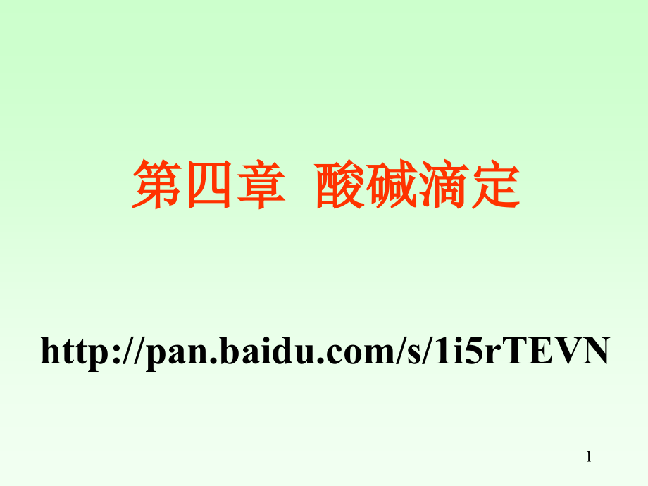 所有课件及期末复习要点第四章酸碱滴定_第1页