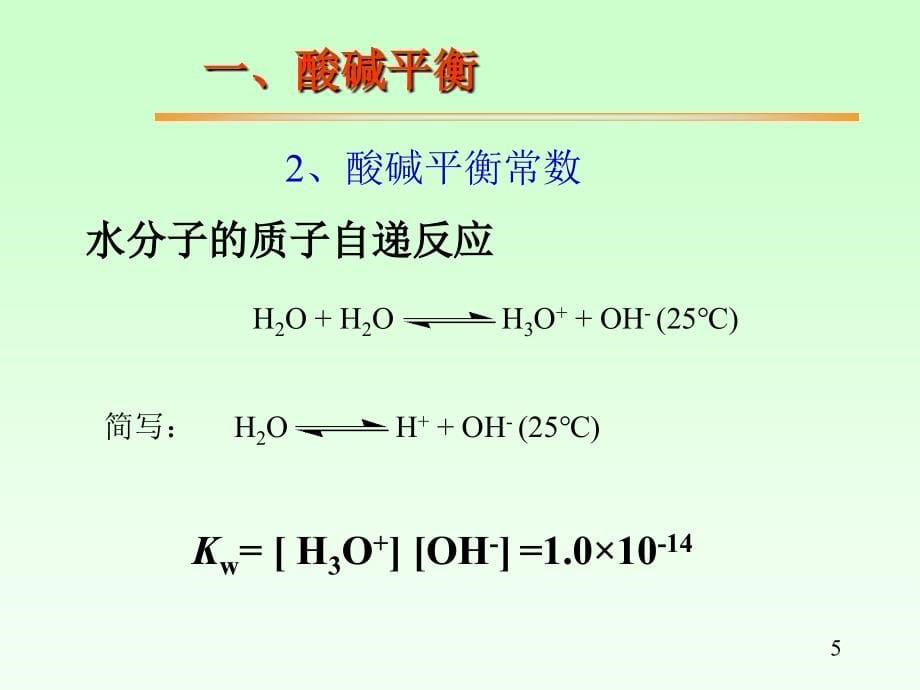 所有课件及期末复习要点第四章酸碱滴定_第5页