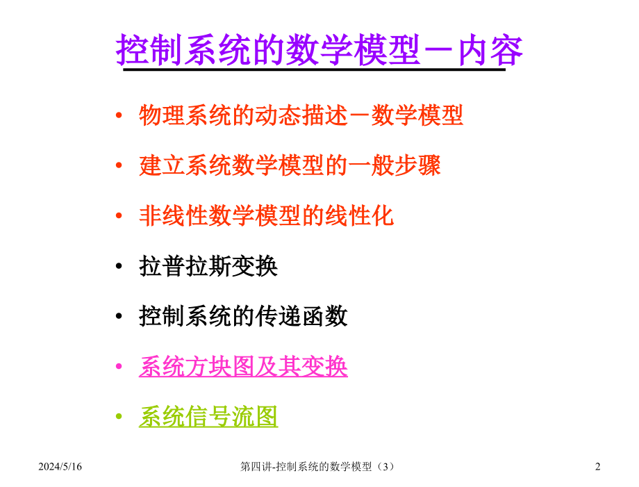 控制系统的数学模型3控制工程基础876103885.课件103885课件_第2页