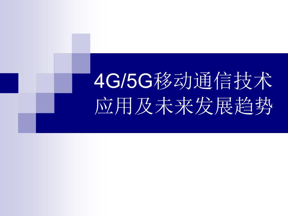 4G 5G移动通信技术应用及未来发展趋势_第1页
