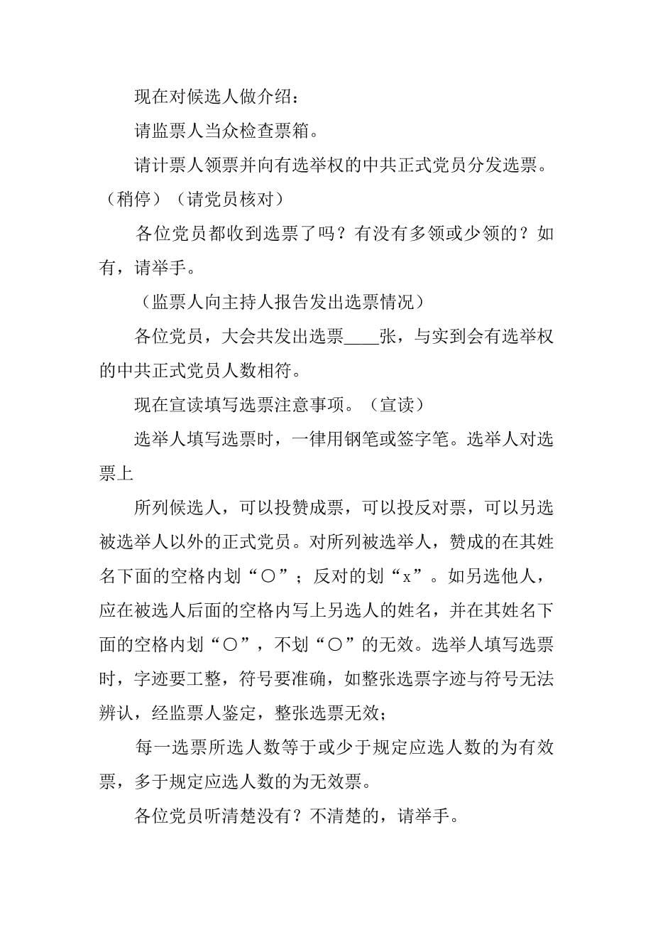 党委成立大会主持词.doc_第5页