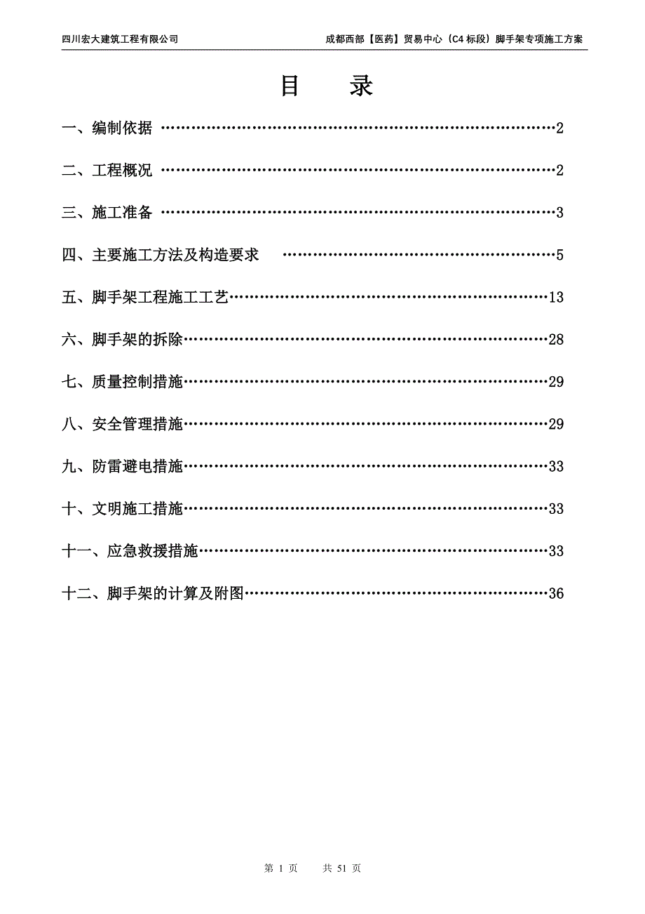 落地式脚手架方案最新_第1页