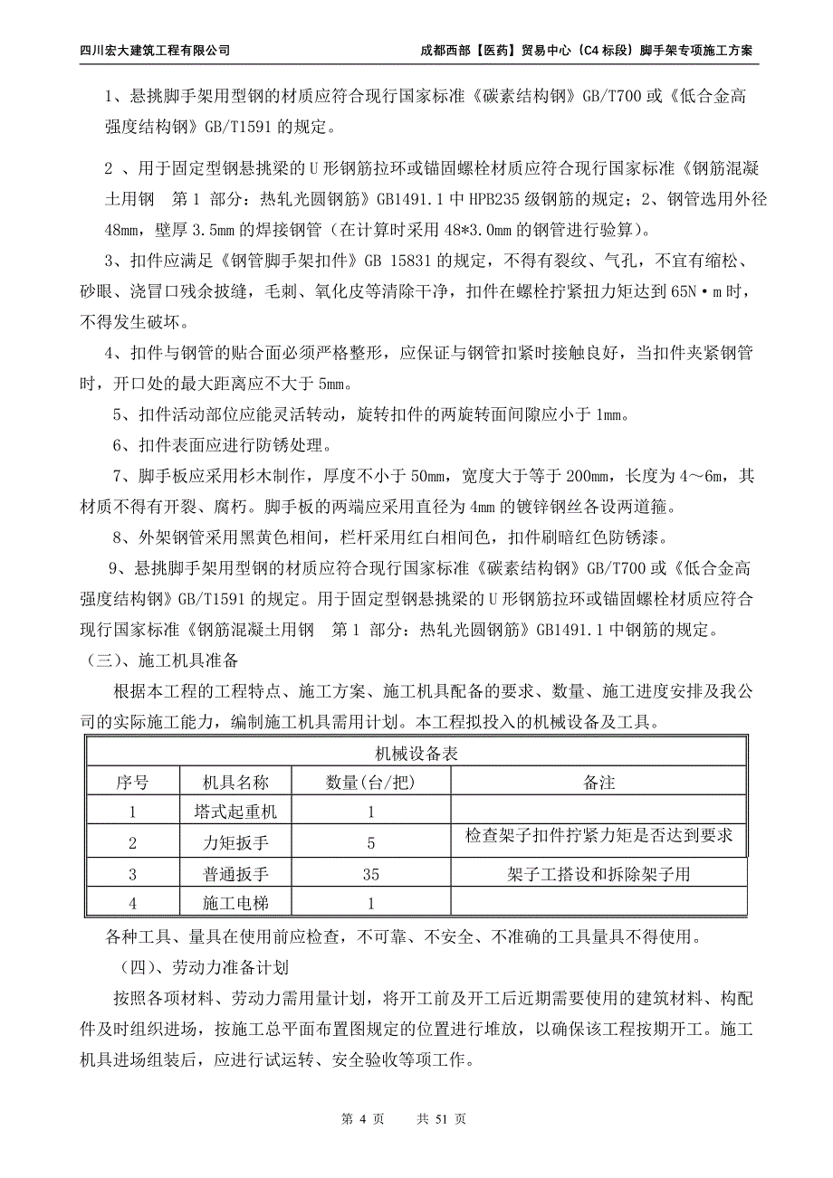 落地式脚手架方案最新_第4页